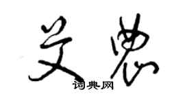 曾慶福艾農草書個性簽名怎么寫