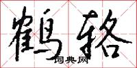 鶴輅怎么寫好看