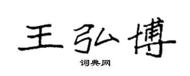 袁強王弘博楷書個性簽名怎么寫