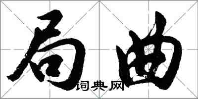 胡問遂局曲行書怎么寫