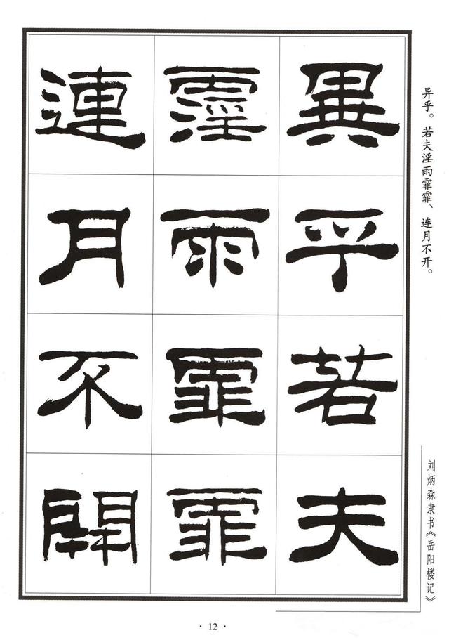 劉炳森隸書字帖《岳陽樓記》