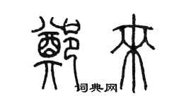 陳墨鄭來篆書個性簽名怎么寫