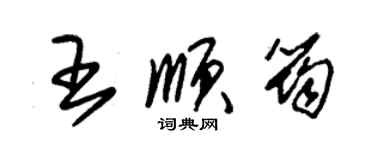 朱錫榮王順筠草書個性簽名怎么寫