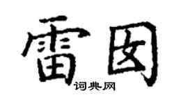 丁謙雷囡楷書個性簽名怎么寫