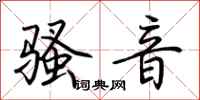 荊霄鵬騷音行書怎么寫