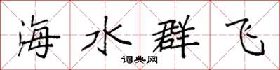 袁強海水群飛楷書怎么寫