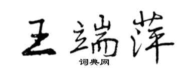 曾慶福王端萍行書個性簽名怎么寫