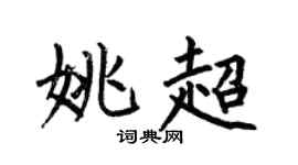 何伯昌姚超楷書個性簽名怎么寫