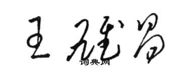 駱恆光王雄昌草書個性簽名怎么寫