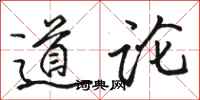 駱恆光道論行書怎么寫