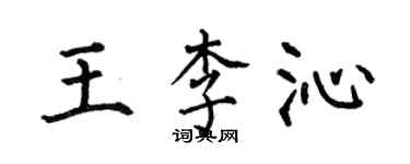 何伯昌王李沁楷書個性簽名怎么寫