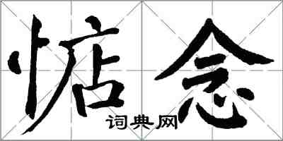 翁闓運惦念楷書怎么寫