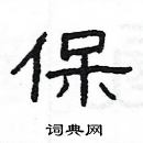 楊為國寫的硬筆隸書保