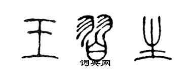 陳聲遠王習生篆書個性簽名怎么寫