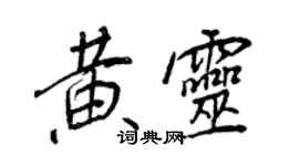 王正良黃靈行書個性簽名怎么寫
