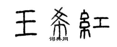 曾慶福王希紅篆書個性簽名怎么寫