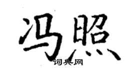 丁謙馮照楷書個性簽名怎么寫