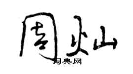 曾慶福周燦行書個性簽名怎么寫