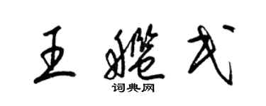 梁錦英王艦民草書個性簽名怎么寫