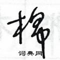 王冬齡寫的硬筆草書棉