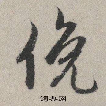 國草書書法_國字書法_草書字典