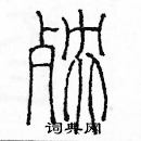 余巨力寫的硬筆篆書殃