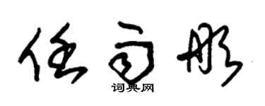 朱錫榮任雨彤草書個性簽名怎么寫