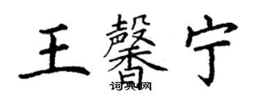 丁謙王馨寧楷書個性簽名怎么寫