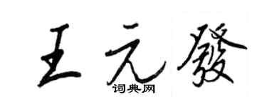 王正良王元發行書個性簽名怎么寫