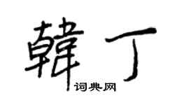 王正良韓丁行書個性簽名怎么寫