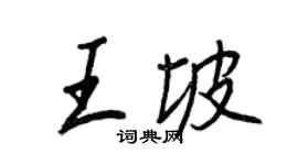 王正良王坡行書個性簽名怎么寫