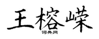 丁謙王榕嶸楷書個性簽名怎么寫