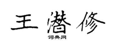 袁強王潛修楷書個性簽名怎么寫