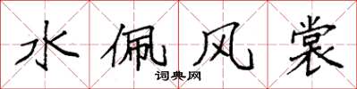袁強水佩風裳楷書怎么寫