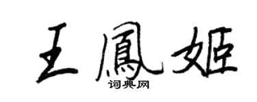 王正良王鳳姬行書個性簽名怎么寫