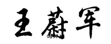 胡問遂王蔚軍行書個性簽名怎么寫