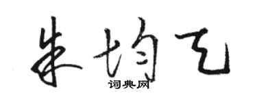 駱恆光朱均天草書個性簽名怎么寫