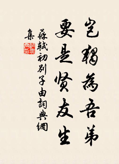 助生肥於玉池,與吾鼎其齊珍 詩詞名句