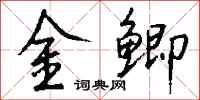 錢沛雲金鯽行書怎么寫