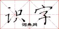 黃華生識字楷書怎么寫