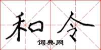 侯登峰和令楷書怎么寫