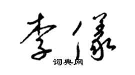 梁錦英李儀草書個性簽名怎么寫