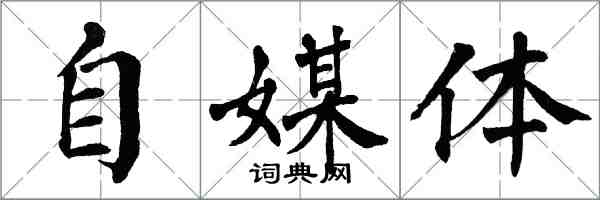 翁闓運自媒體楷書怎么寫