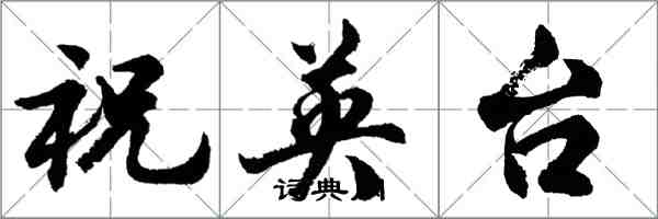 胡問遂祝英台行書怎么寫