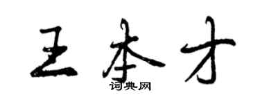 曾慶福王本才行書個性簽名怎么寫