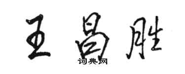 駱恆光王昌勝行書個性簽名怎么寫