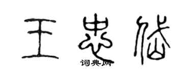 陳聲遠王忠岱篆書個性簽名怎么寫