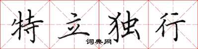 田英章特立獨行楷書怎么寫