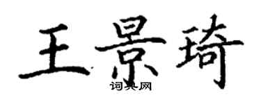 丁謙王景琦楷書個性簽名怎么寫