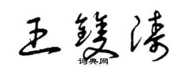 曾慶福王雙濤草書個性簽名怎么寫